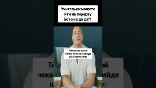 мем😅 #shorts #сміх #меми #гумор #мем #shorts