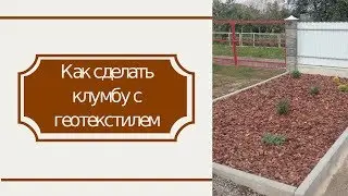 Клумба из хвойников и кустарников | Геотекстиль на клумбу | Как сделать клумбу с геотекстилем
