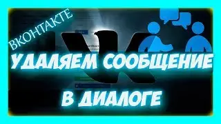 Вконтакте - как удалить сообщение в вк