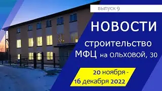 Новости стройки (выпуск 9)