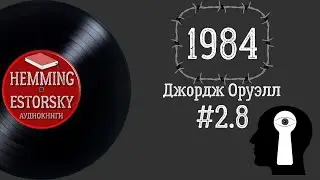 Джордж Оруэлл - 1984 #2.8