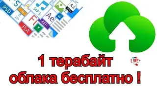 Бесплатное облачное хранилище 1 Терабайт 🅻🅸🅺🅴🅿🅻🆄🆂