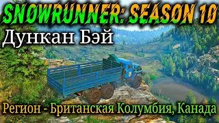 🔴SnowRunner. Новинка 10 Сезона. Регион Британская Колумбия - Дункан Бэй.