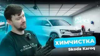 Химчистка Skoda Karoq | Космический Детейлинг