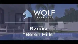 Виллы Beren Hills