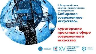 Кураторские практики в сфере современного искусства