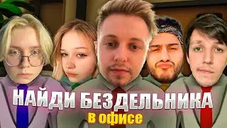 СТИНТ ИГРАЕТ В НОВЫЙ АМОНГ АС В ОФИСЕ | Dale & Dawson Stationery Supplies