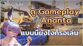 ดู Gameplay Ananta ไม่เล่นไม่ได้แล้ว รอ day1