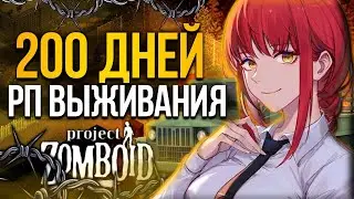 200 ДНЕЙ ХАРДКОРНОГО РП ВЫЖИВАНИЯ в PROJECT ZOMBOID