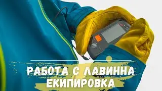 Работа с лавинна екипировка