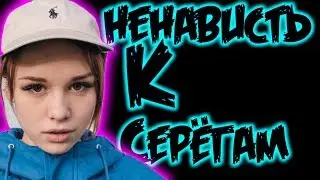 Диана Шурыгина и ненависть к Серёгам (Сергей Семёнов)