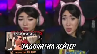 ХЕЙТЕР ЗАДОНАТИЛ ЕКАТЗЕ