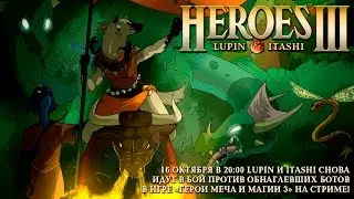 Lupin & Itashi  - 6 СТРИМ - Heroes 3 Live!