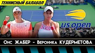 Онс Жабер - Вероника Кудерметова | 2022 US Open Round 4 | Прогнозы на теннис
