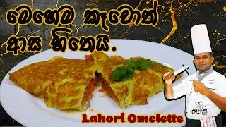 මෙහෙම කෑවොත් ආස හිතෙයි | Lahori Omelet | How to cook Omelet