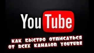 Как отписаться от всех каналов Ютуб?