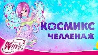 Gulli Girl - Космикс Челлендж | Первая неделя