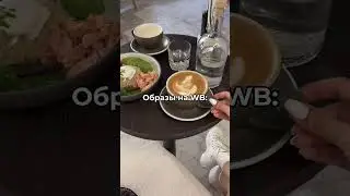 Стильные образы с Wildberries 