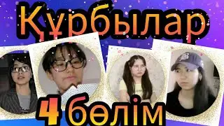 Құрбылар  4 серия/БІЗ ОРАЛДЫҚ