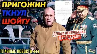 ПРИГОЖИН ПРИГЛАСИЛ ШОЙГУ В БАХМУТ / ПУТИН МОЛЧИТ