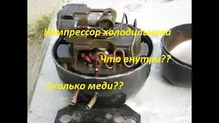 Разбираю компрессор от холодильника. Что внутри и сколько там меди?