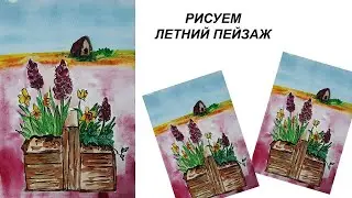 Как нарисовать летний пейзаж. Рисуем ящик с цветами. Рисуем акварелью.