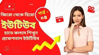 04.YouTube Full Course Bangla | YouTube Marketing Tutorial | Complete  SEO Training & Tips 2022 |BTP