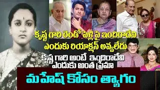 Mahesh Babu Mother Indira Devi Biography | Super Star Krishna Indira Devi Marriage