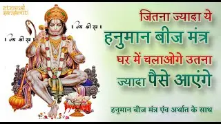 Om Han Hanumatye Namo Namah | Hanuman Chalisha | Hanuman ji ka sabse shaktishali mantra #hanuman ॐ