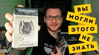Без ЭТОГО не поиграть в WARHAMMER 40,000 10-ю редакцию | Руководство по Leviathan Mission Deck