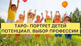 ВЫБОР ПРОФЕССИИ ДЛЯ РЕБЕНКА ЧЕРЕЗ ТАРО-ПОРТРЕТ