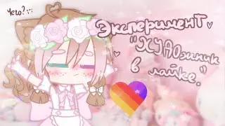 ☁️°꒰ эксперимент "ХУДОжники в лайке" | gacha club • gacha life ꒱°☁️