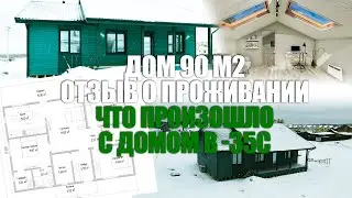Каркасный дом 91 м2 для семьи из трёх человек