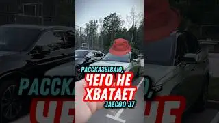 Jaecoo J7 и чего ему не хватает #shorts #jaecoo