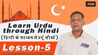 Learn Urdu Language in Hindi Lesson -5 | Online Learn Urdu in Hindi | उर्दू सीखे हिंदी के माध्यम से