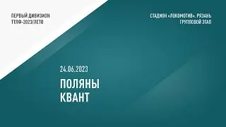 ТТЛФ. 24.06.2023. ПОЛЯНЫ - КВАНТ