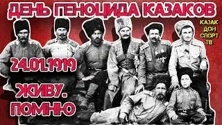 24 января 2019 - 100 лет геноциду казачьего народа.