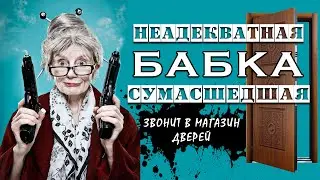 Неадекватная бабка звонит и выносит мозг (юмор, ржач)