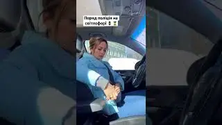 Коли стоїш поряд з ПОЛІЦІЄЮ на світлофорі 🚦
