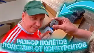 РАЗБОР ПОЛЁТОВ, ПОДСТАВА ОТ КОНКУРЕНТОВ