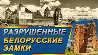 10 Ruined Belarusian Castles! 