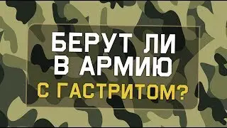 Берут ли в армию с гастритом?
