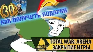ЗАКРЫТИЕ Total War: Arena ► КАК ПОЛУЧИТЬ ПОДАРКИ