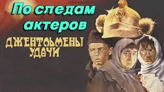 По следам актеров фильма: 