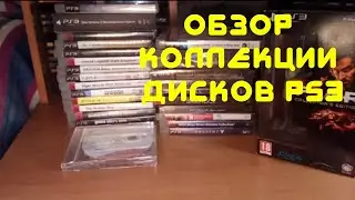 [Обзор] Моя коллекция дисков ps3