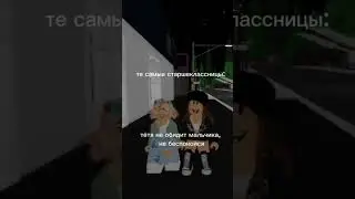 те самые старшеклассницы: #рек #roblox #роблокс #подпишись #memes #edit #тренд #мем