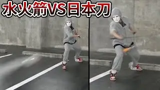 嘗試用日本刀居合斬將水火箭一刀兩斷！｜拉斐爾（中字）
