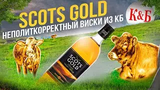 SCOTS GOLD | Виски СКОТС ГОЛД | Новинка из сети Красное Белое | Женя Пьёт#118