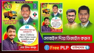 গণ অধিকার পোষ্টার ডিজাইন | গণ অধিকার মার্কার পোস্টার ডিজাইন ইন মোবাইল ২০২৪