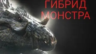 ЛИЗЗИ + ДЖОРДЖ + РАЛЬФ [ГИБРИД МОНСТРА] НОВОЙ ПРОЕКТ